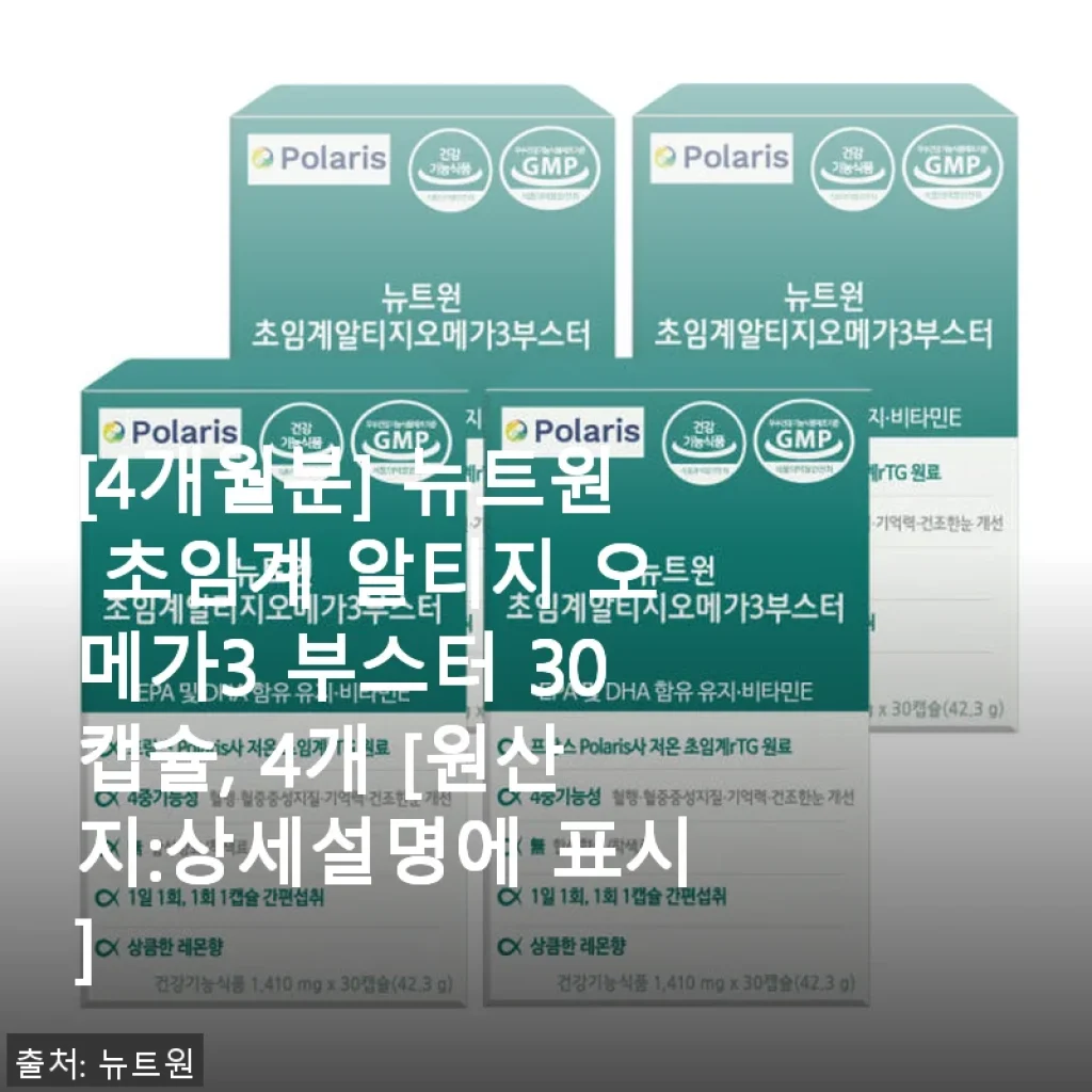 뉴트원 초임계 알티지 오메가3 부스터 4개월분 사용후기
