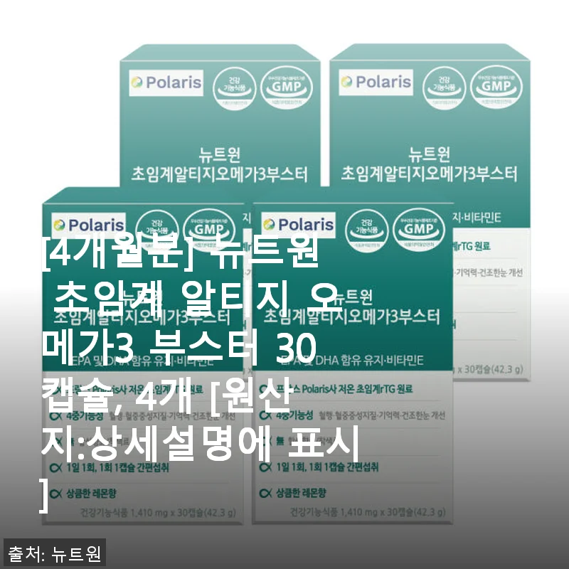 뉴트원 초임계 알티지 오메가3 부스터 4개월분 사용후기