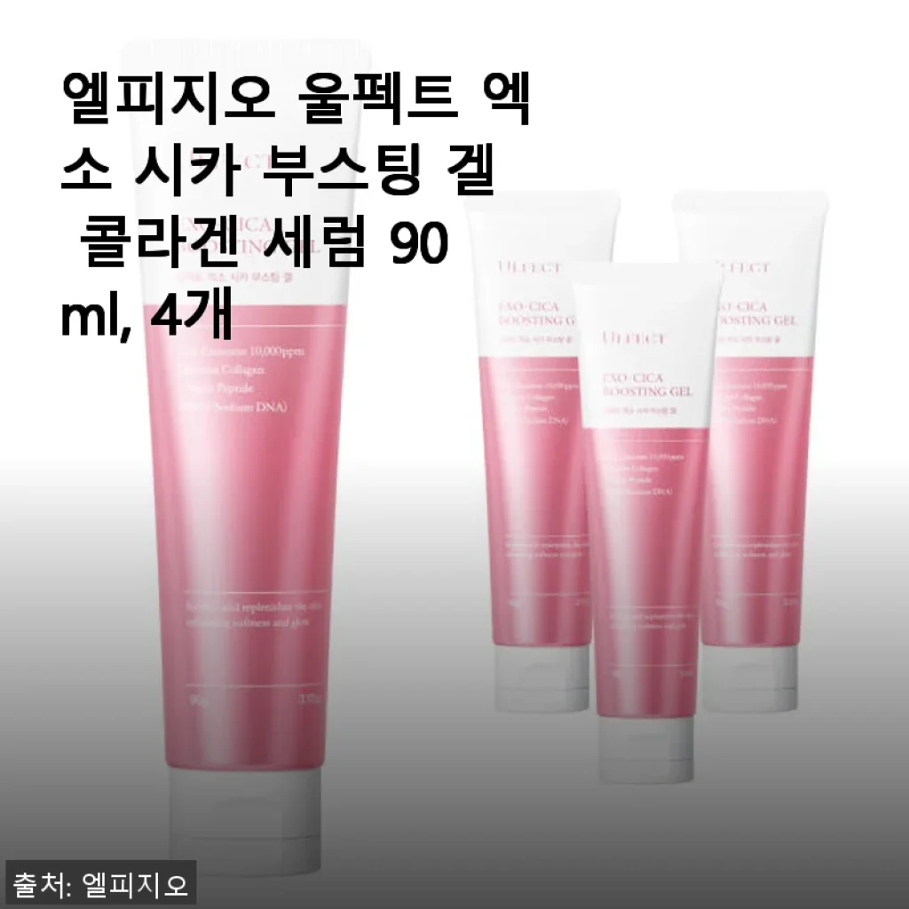 엘피지오 울펙트 엑소 시카 부스팅 겔 콜라겐 세럼 90ml 4개 사용 후기