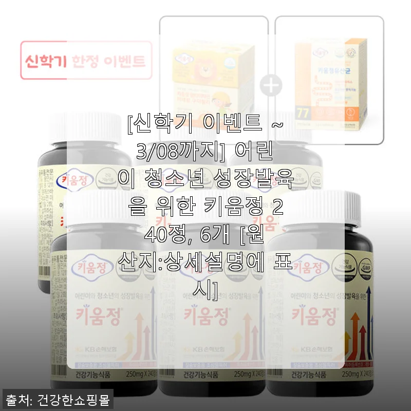 키움정 240정 6개 세트, 성장기 아이들에게 직접 먹여본 경험담