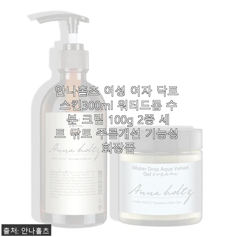 안나홀츠 여성 닥토 스킨 300ml & 워터드롭 수분 크림 100g 2종 세트 사용후기