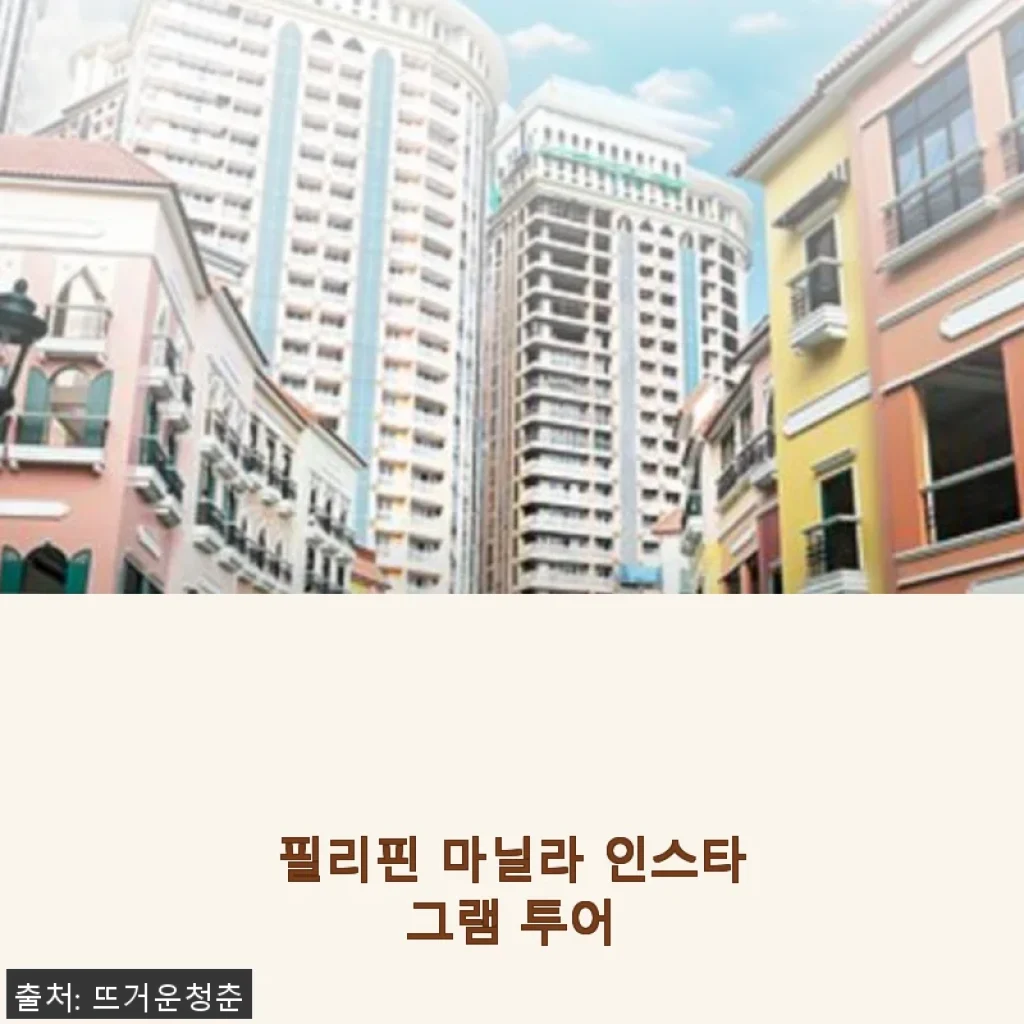 필리핀 마닐라 인스타그램 투어, 직접 체험한 생생 후기