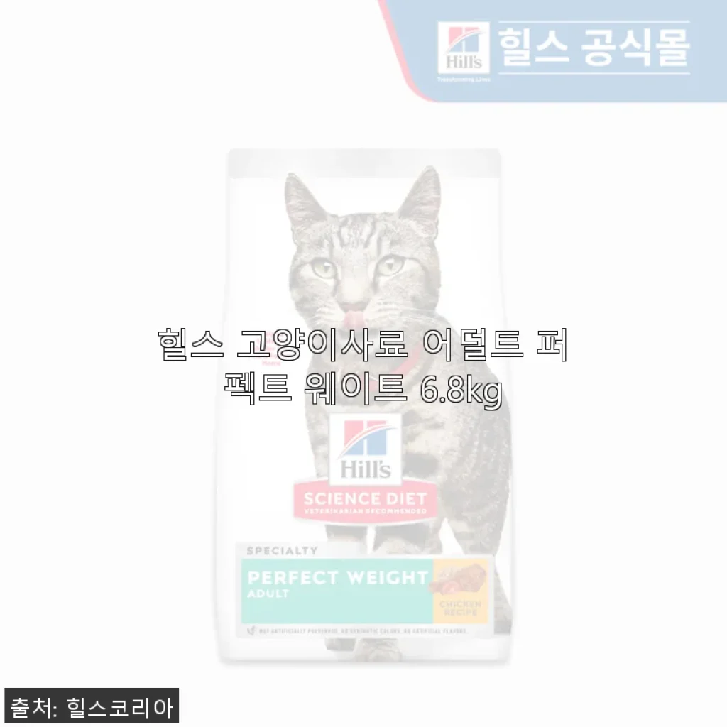 힐스 고양이사료 어덜트 퍼펙트 웨이트 6.8kg 사용후기