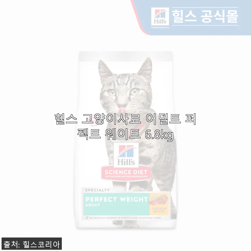 힐스 고양이사료 어덜트 퍼펙트 웨이트 6.8kg 사용후기