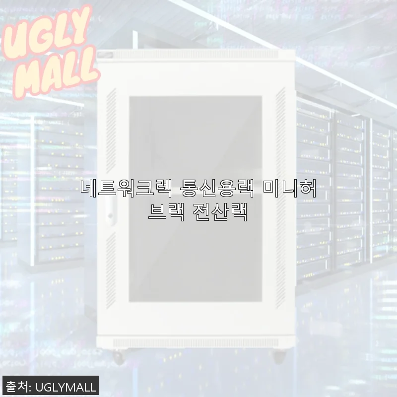 네트워크렉 통신용랙 미니허브랙 전산랙 사용후기