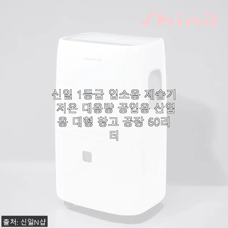 신일 1등급 업소용 제습기 60리터 사용후기: 대용량 제습으로 쾌적한 공간 만들기