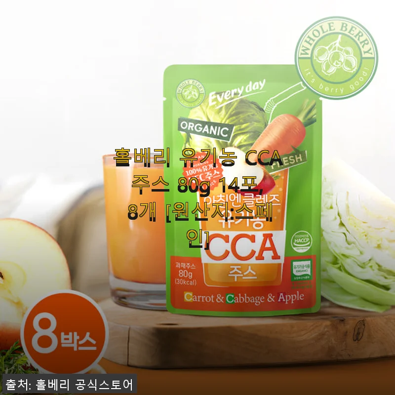 홀베리 유기농 CCA주스 80g 14포 8개, 직접 마셔본 솔직한 후기