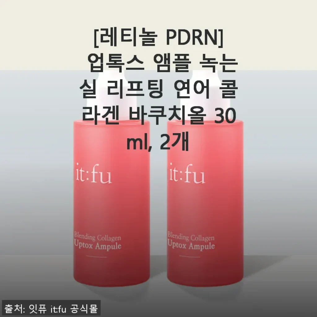 레티놀 PDRN 업톡스 앰플 사용후기, 꾸준한 관리로 피부 변화를 기대하며