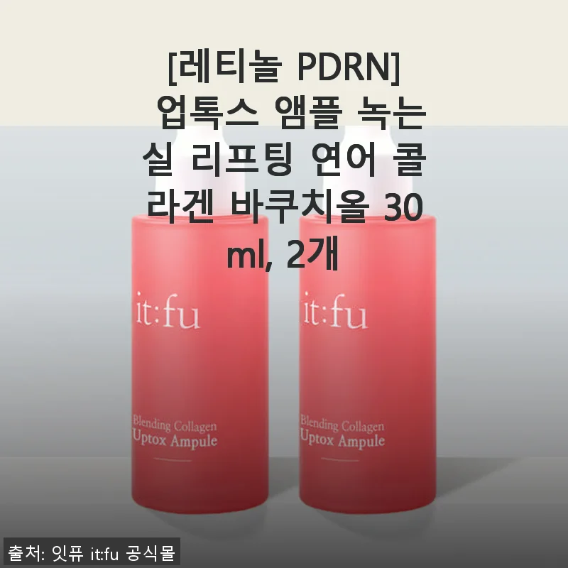 레티놀 PDRN 업톡스 앰플 사용후기, 꾸준한 관리로 피부 변화를 기대하며