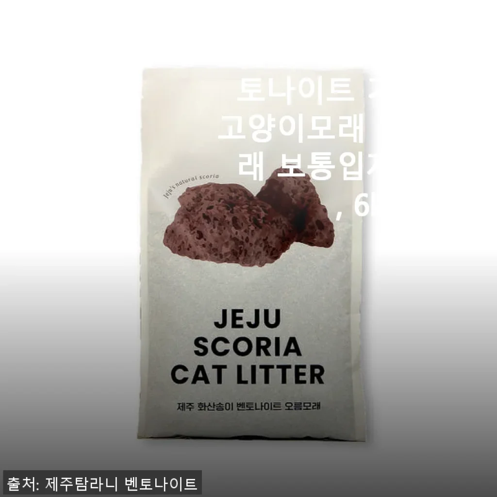 제주 화산송이 벤토나이트 기능성 고양이모래 오름모래 사용후기