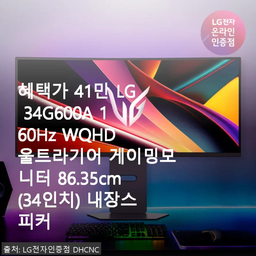 LG 34G600A 34인치 160Hz 울트라기어 게이밍 모니터 사용후기