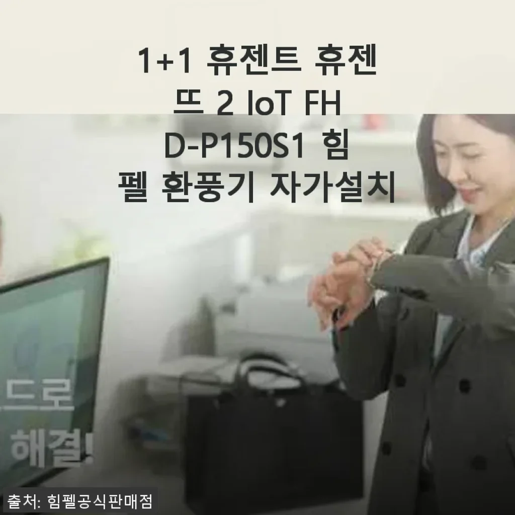휴젠뜨 2 IoT FHD-P150S1 환풍기 사용 후기와 설치 경험