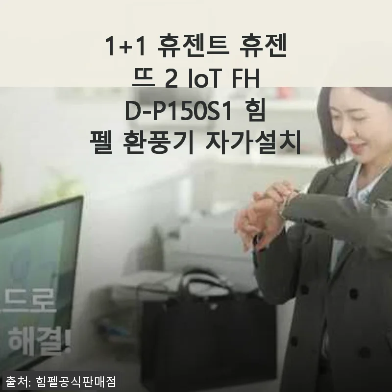 휴젠뜨 2 IoT FHD-P150S1 환풍기 사용 후기와 설치 경험