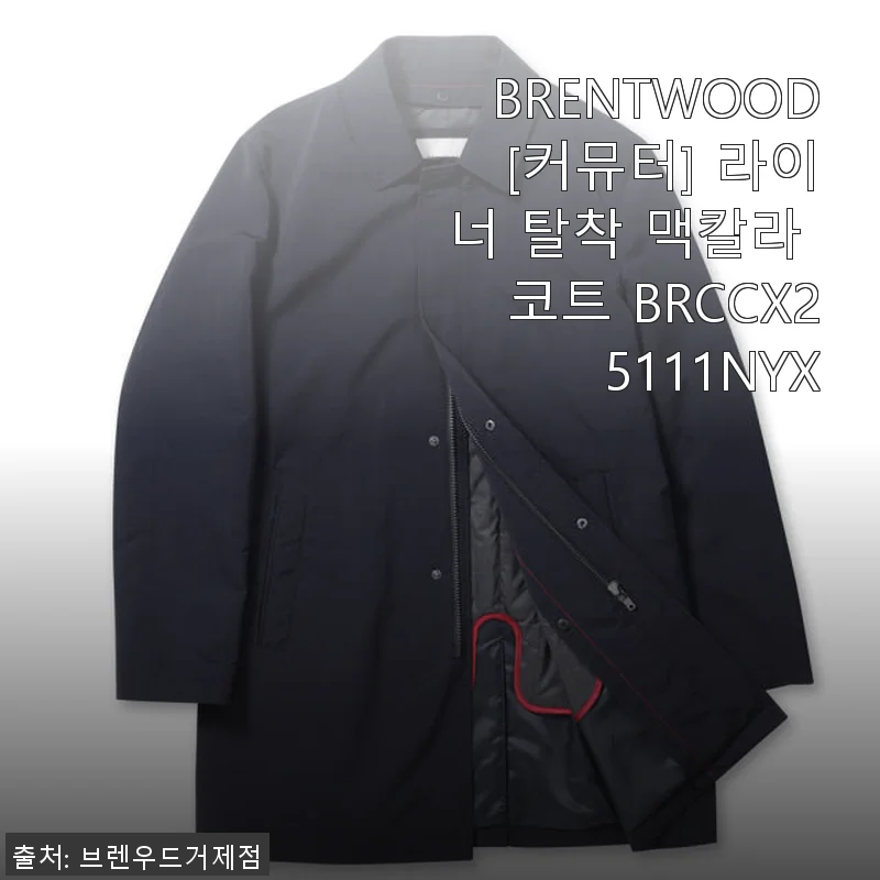 BRENTWOOD [커뮤터] 라이너 탈착 맥칼라 코트 BRCCX25111NYX 사용후기