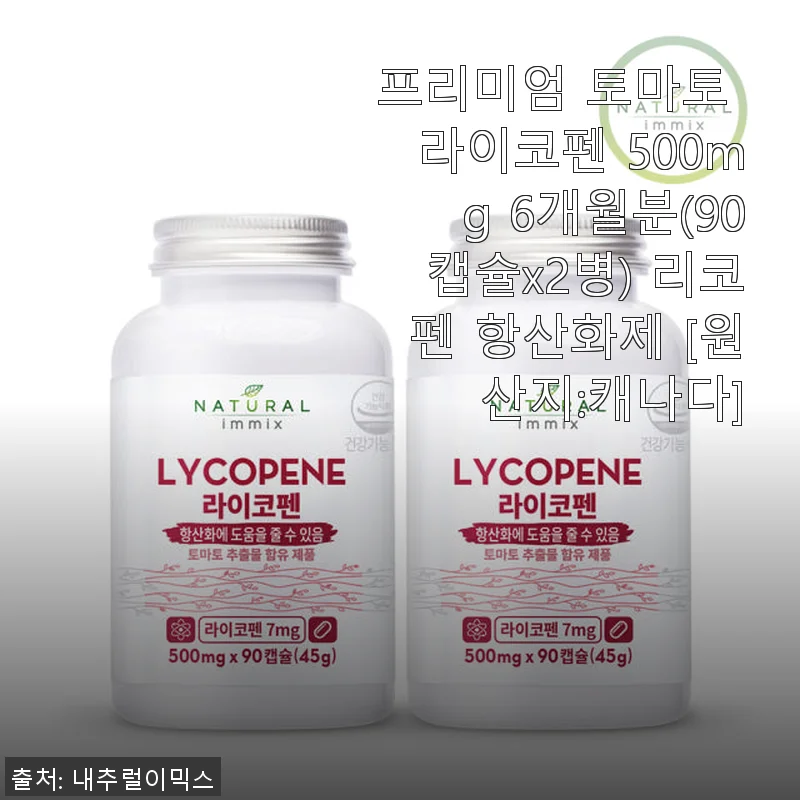 프리미엄 토마토 라이코펜 500mg 6개월분 사용후기와 제품소개