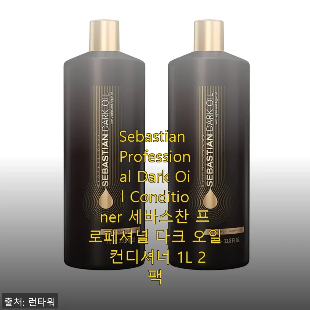 세바스찬 프로페셔널 다크 오일 컨디셔너 1L 2팩 사용후기와 제품 소개