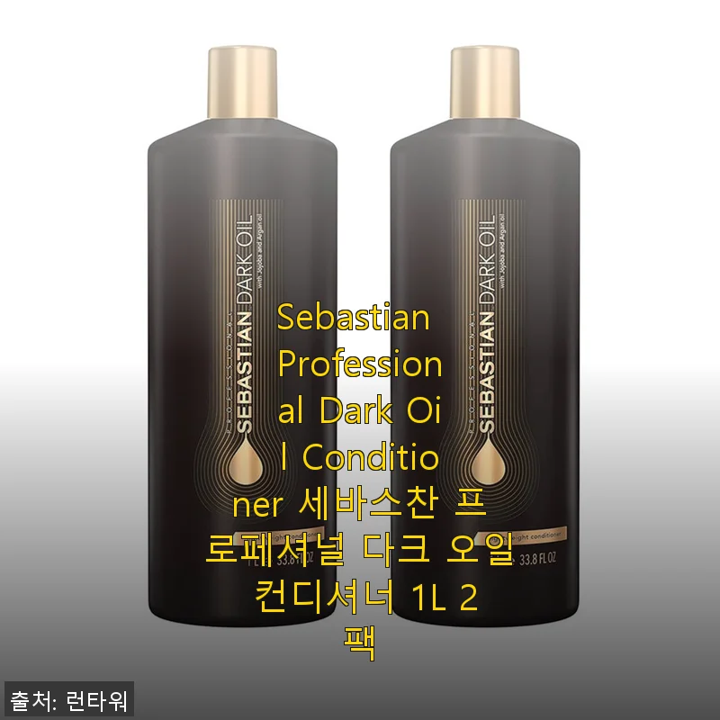 세바스찬 프로페셔널 다크 오일 컨디셔너 1L 2팩 사용후기와 제품 소개