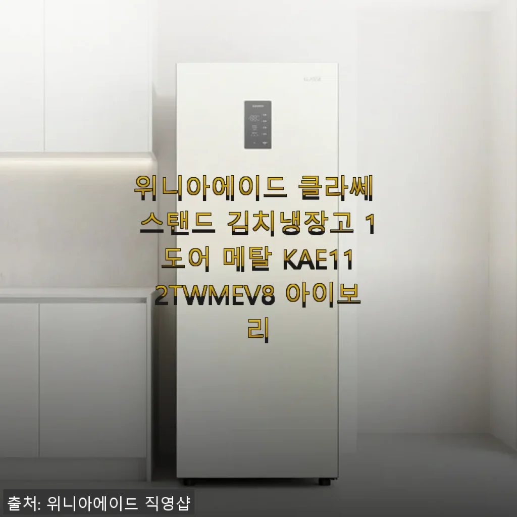 위니아에이드 클라쎄 스탠드 김치냉장고 1도어 메탈 KAE112TWMEV8 아이보리 사용후기
