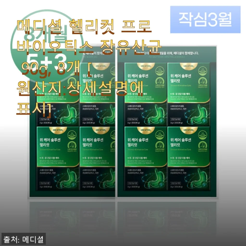 메디셜 헬리컷 프로바이오틱스 장유산균 90g 8개, 두 달 사용 후기와 효과 경험담