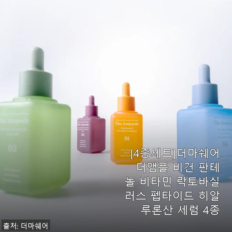 더마쉐어 더앰플 4종세트, 내 피부에 맞춘 비건 세럼 사용후기