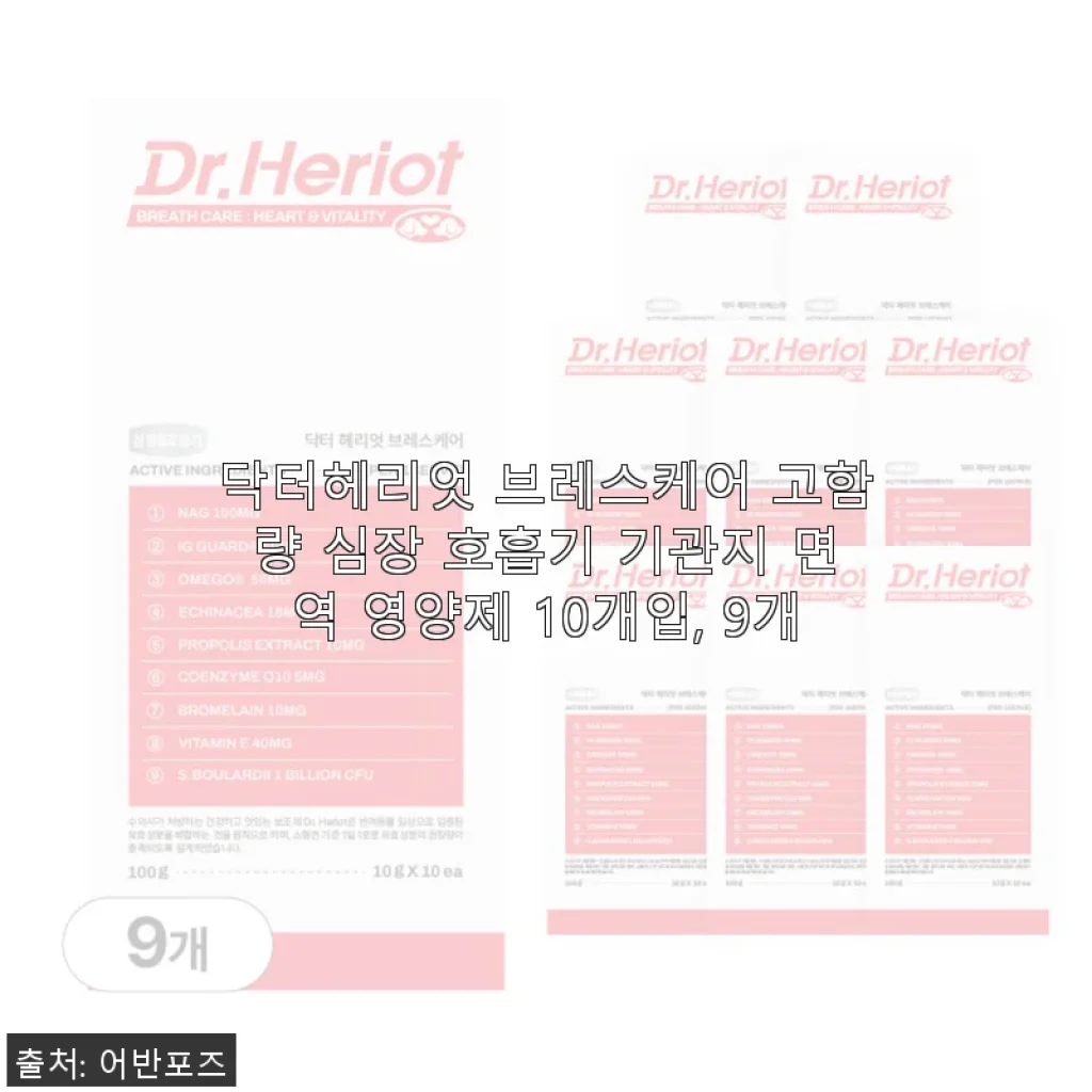 닥터헤리엇 브레스케어 고함량 심장 호흡기 기관지 면역 영양제 사용후기