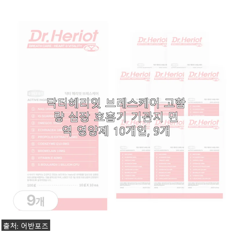 닥터헤리엇 브레스케어 고함량 심장 호흡기 기관지 면역 영양제 사용후기