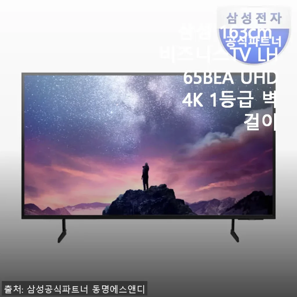 삼성 163cm 비즈니스TV LH65BEA UHD 4K 1등급 벽걸이 사용후기