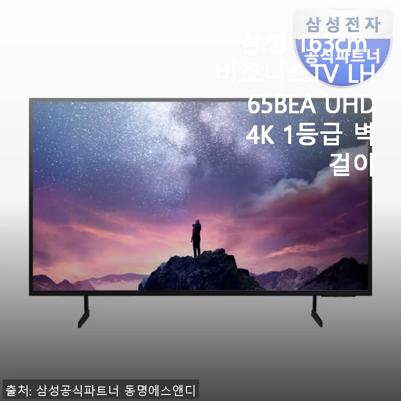 삼성 163cm 비즈니스TV LH65BEA UHD 4K 1등급 벽걸이 사용후기