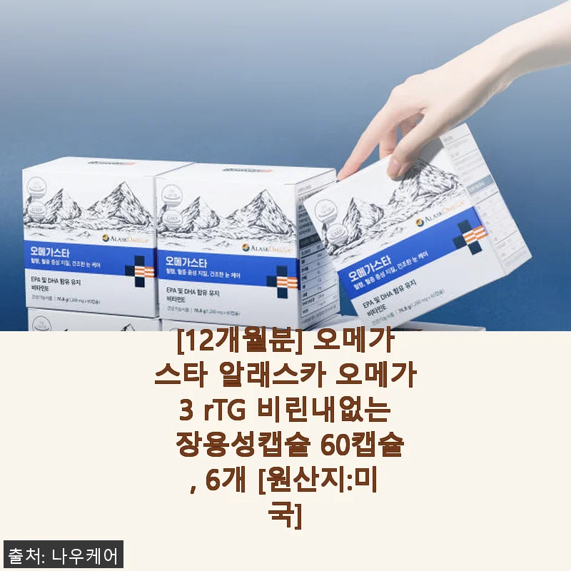 [12개월분] 오메가스타 알래스카 오메가3 rTG 비린내없는 장용성캡슐 60캡슐, 6개 사용후기