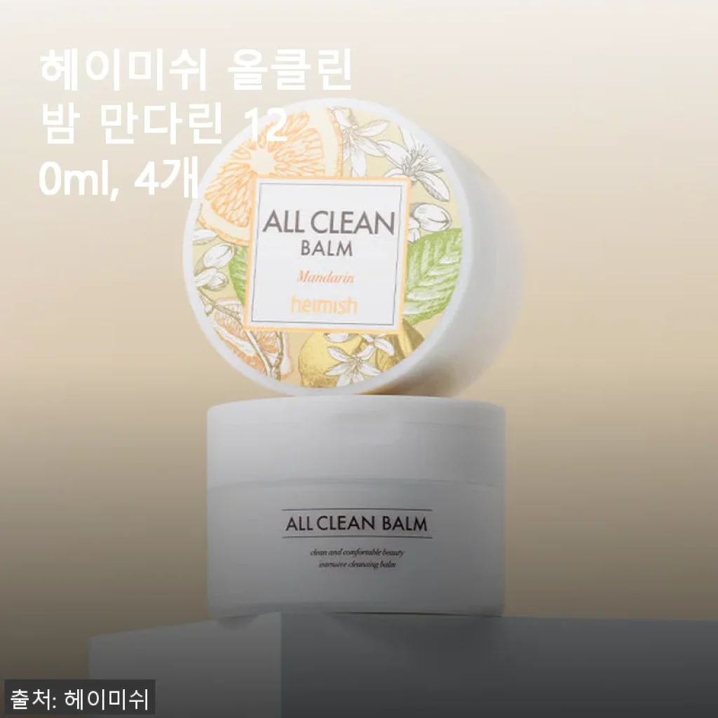 헤이미쉬 올클린밤 만다린 120ml 4개 사용후기와 솔직한 경험담
