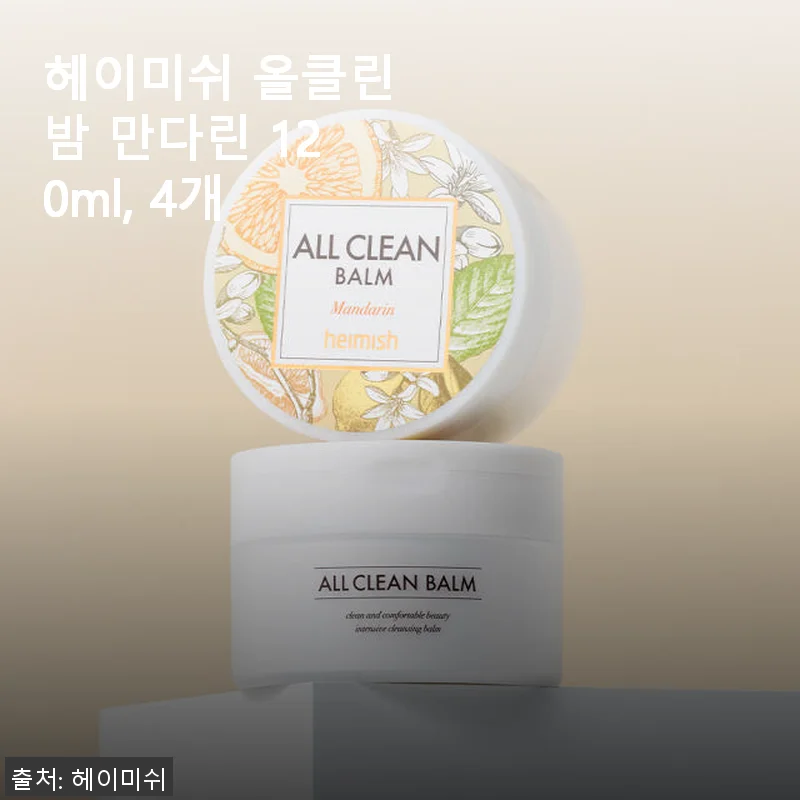 헤이미쉬 올클린밤 만다린 120ml 4개 사용후기와 솔직한 경험담