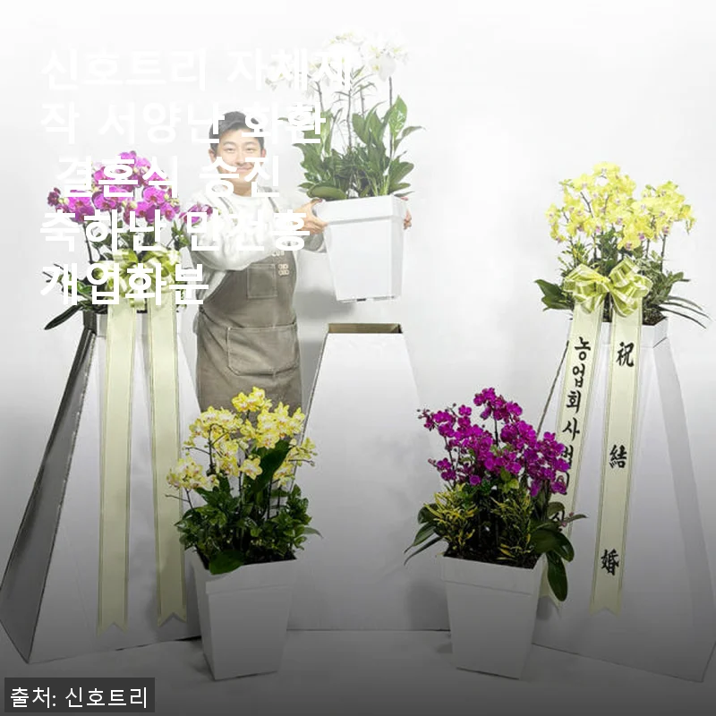 신호트리 자체제작 서양난 화환으로 완성한 특별한 개업 축하 선물 후기