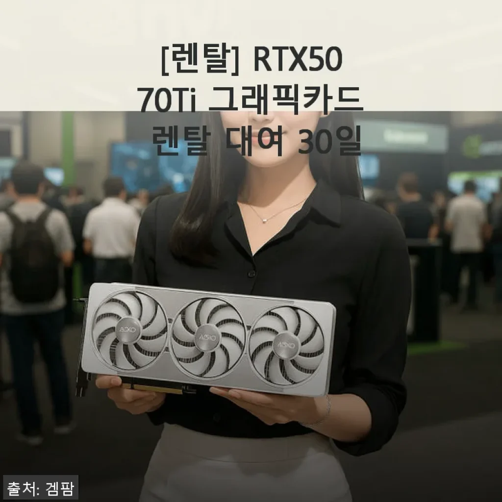 RTX5070Ti 그래픽카드 렌탈 30일 사용 후기: 4K 게이밍에 딱 맞는 선택
