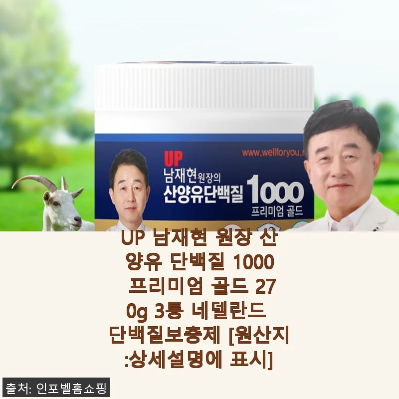 UP 남재현 원장 산양유 단백질 1000 프리미엄 골드 270g 3통 사용 후기
