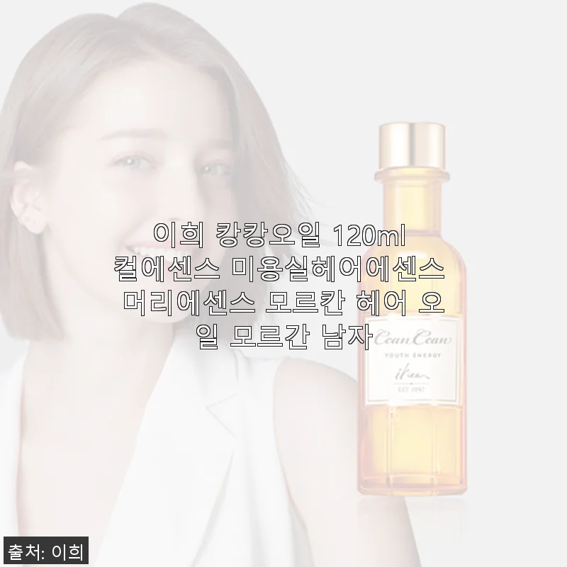 이희 캉캉오일 120ml 컬에센스 사용후기 - 머릿결이 살아나는 경험