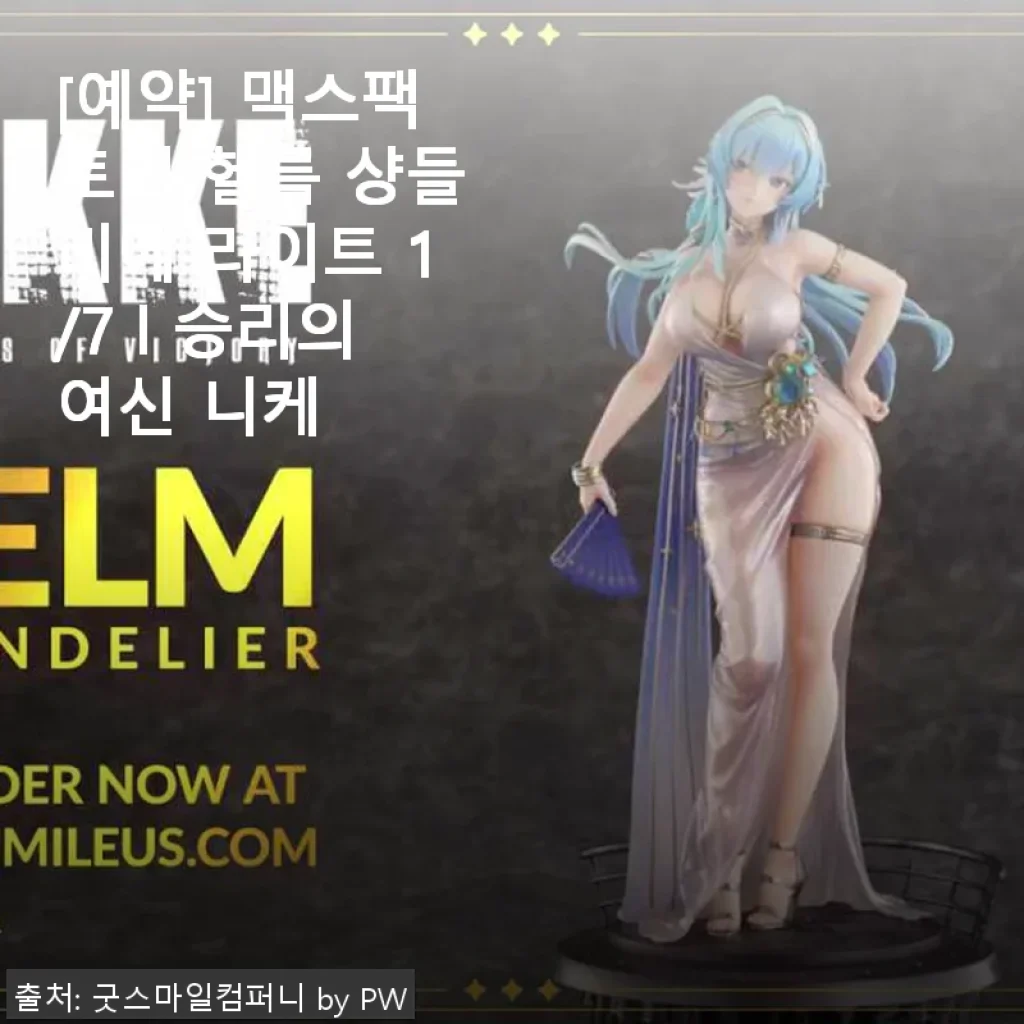 맥스팩토리 헬름 샹들리에 라이트 1/7 승리의여신 니케 사용후기