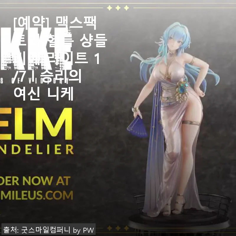 맥스팩토리 헬름 샹들리에 라이트 1/7 승리의여신 니케 사용후기