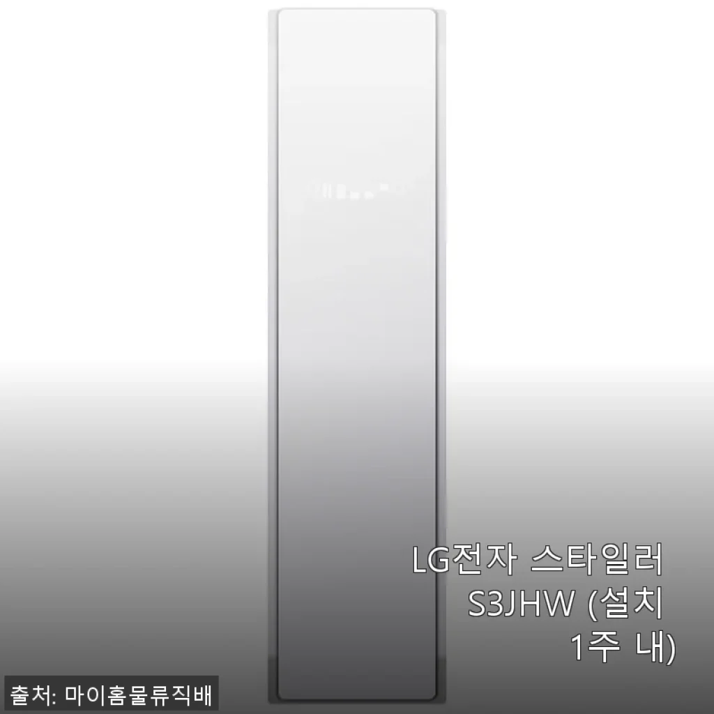 LG전자 스타일러 S3JHW 사용 후기 - 집안 분위기를 한층 업그레이드한 스타일러 경험기