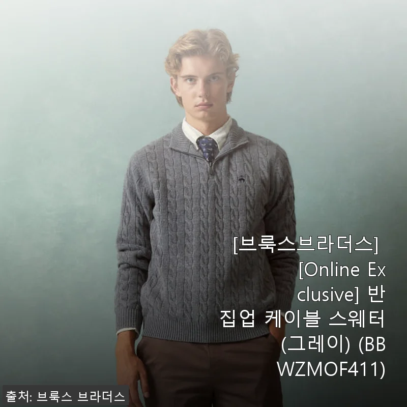 브룩스브라더스 반집업 케이블 스웨터 그레이 사용 후기
