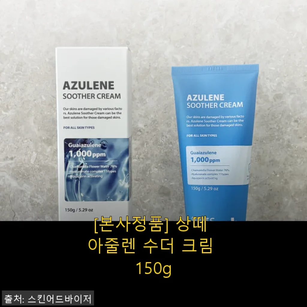 상떼 아줄렌 수더 크림 150g 사용후기: 진정과 보습을 한번에 경험하다