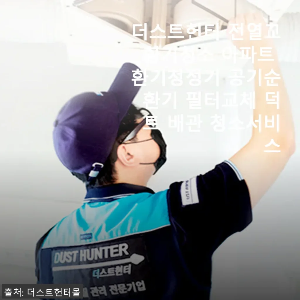 더스트헌터 전열교환기청소 사용후기: 우리 집 환기시스템 완벽 관리 경험