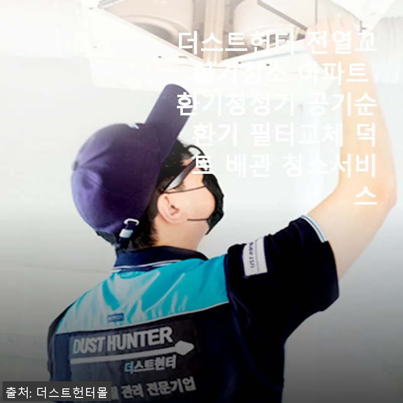 더스트헌터 전열교환기청소 사용후기: 우리 집 환기시스템 완벽 관리 경험