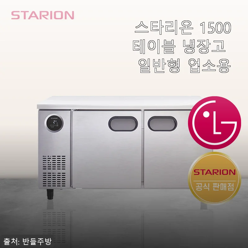 스타리온 1500 테이블 냉장고 일반형 업소용 사용 후기
