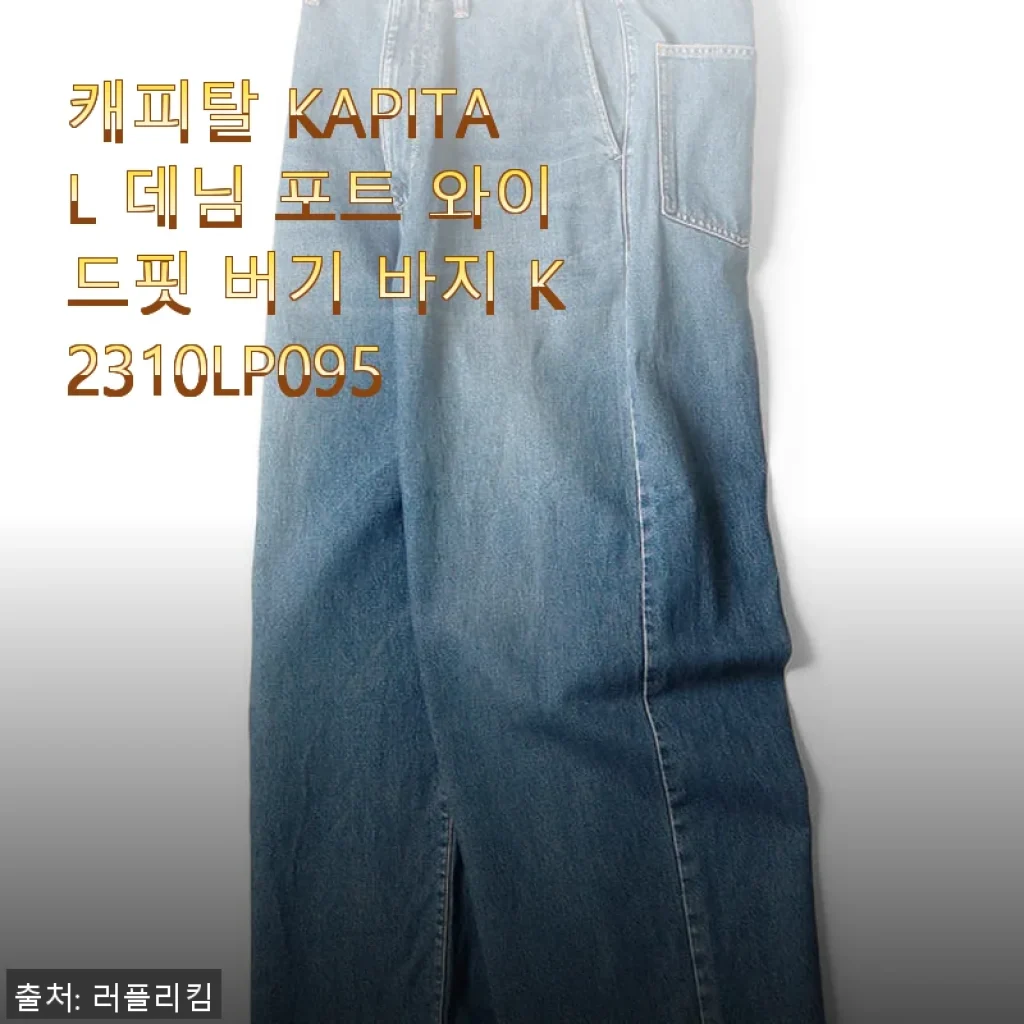 캐피탈 KAPITAL 데님 포트 와이드핏 버기 바지 K2310LP095 사용 후기