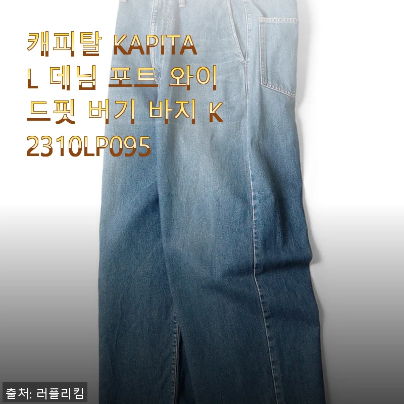 캐피탈 KAPITAL 데님 포트 와이드핏 버기 바지 K2310LP095 사용 후기