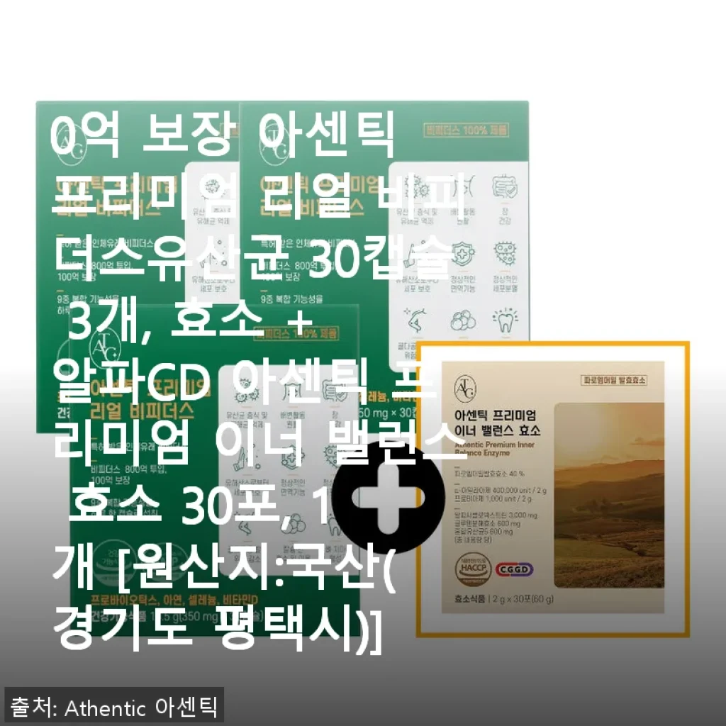 아센틱 프리미엄 리얼 비피더스유산균 & 이너 밸런스 효소, 직접 써보니