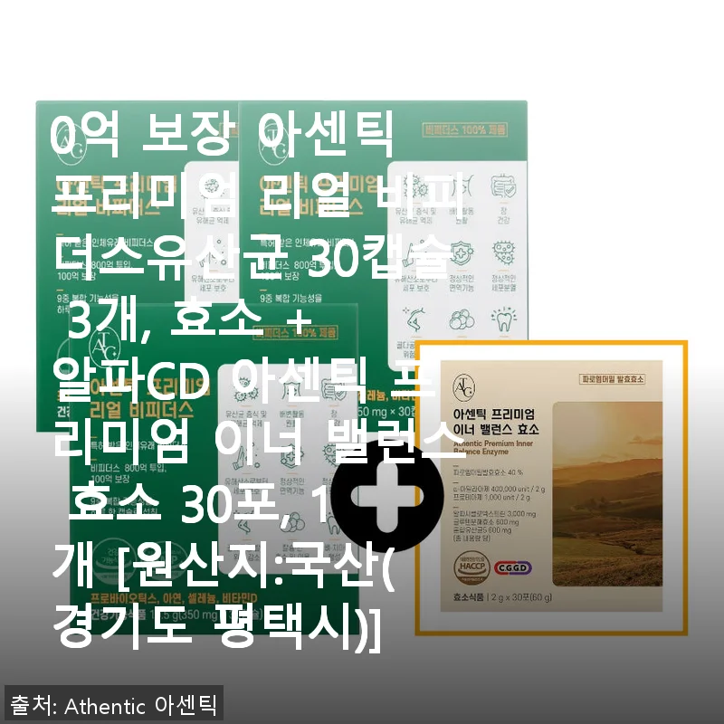 아센틱 프리미엄 리얼 비피더스유산균 & 이너 밸런스 효소, 직접 써보니