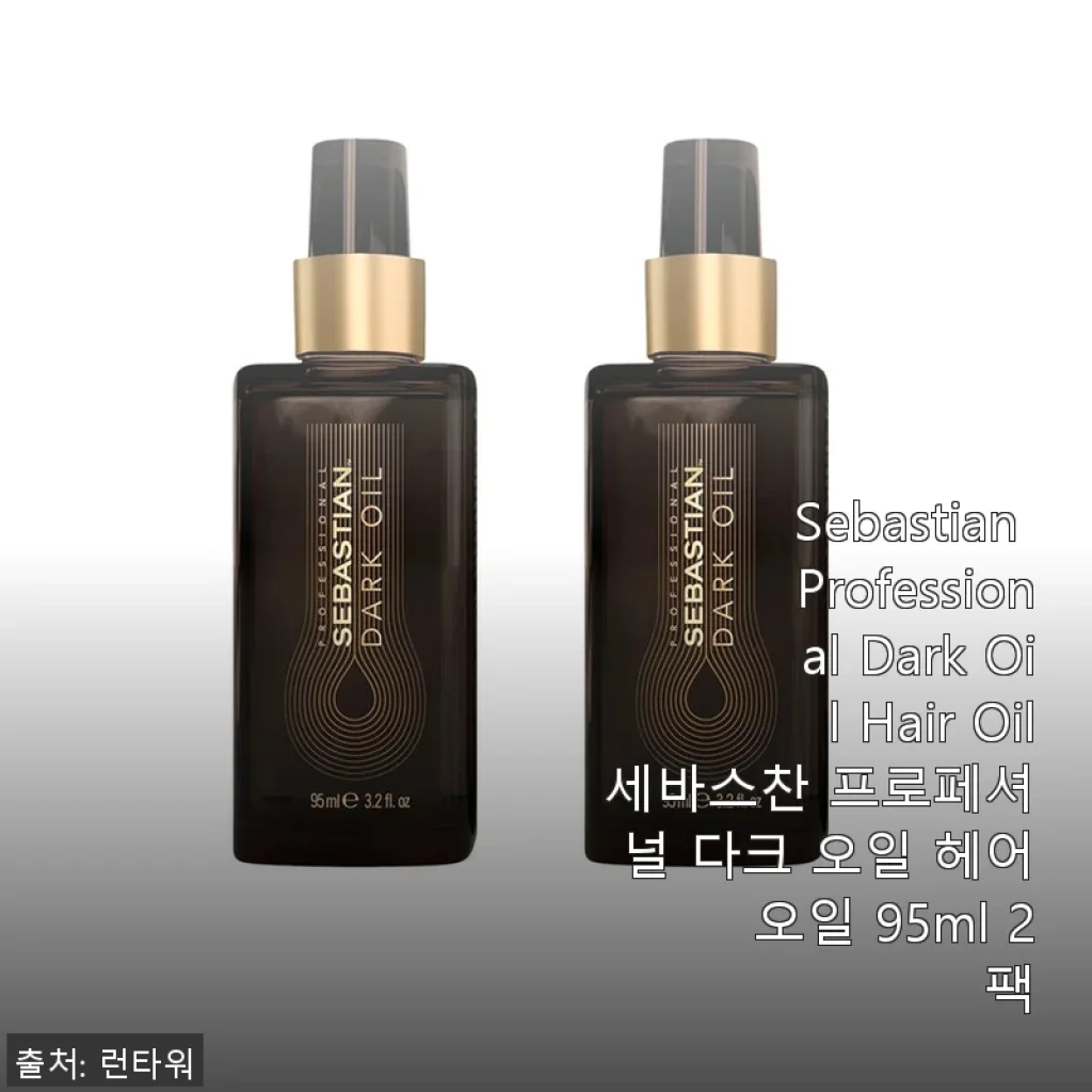 세바스찬 프로페셔널 다크 오일 헤어 오일 95ml 2팩 사용후기
