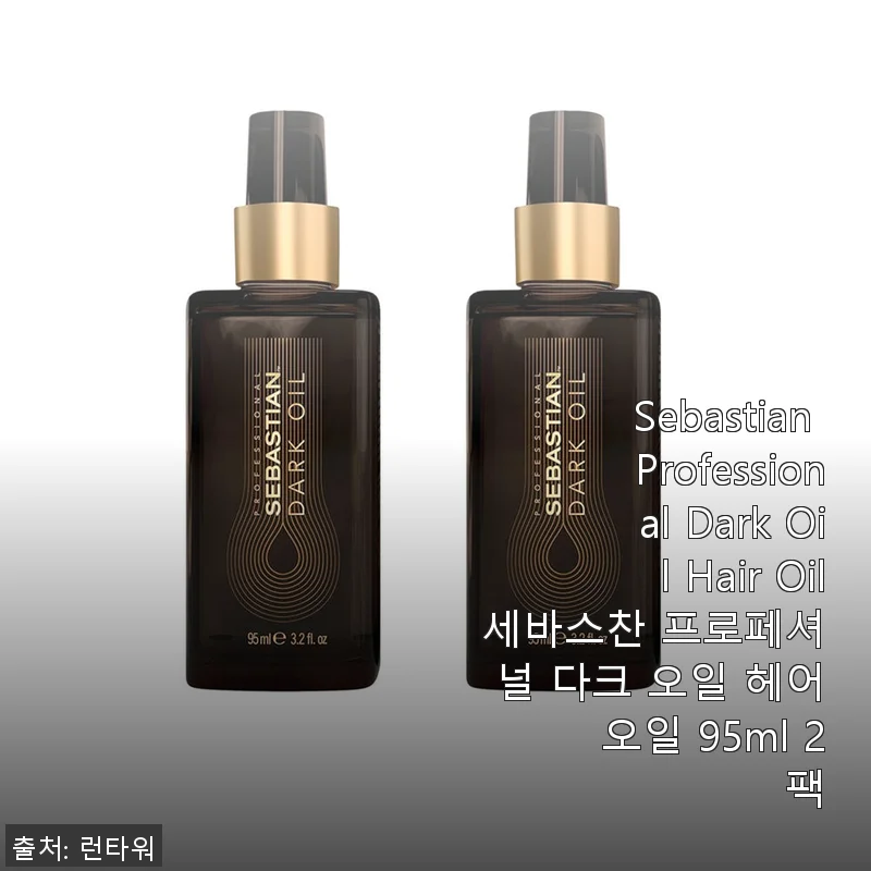세바스찬 프로페셔널 다크 오일 헤어 오일 95ml 2팩 사용후기