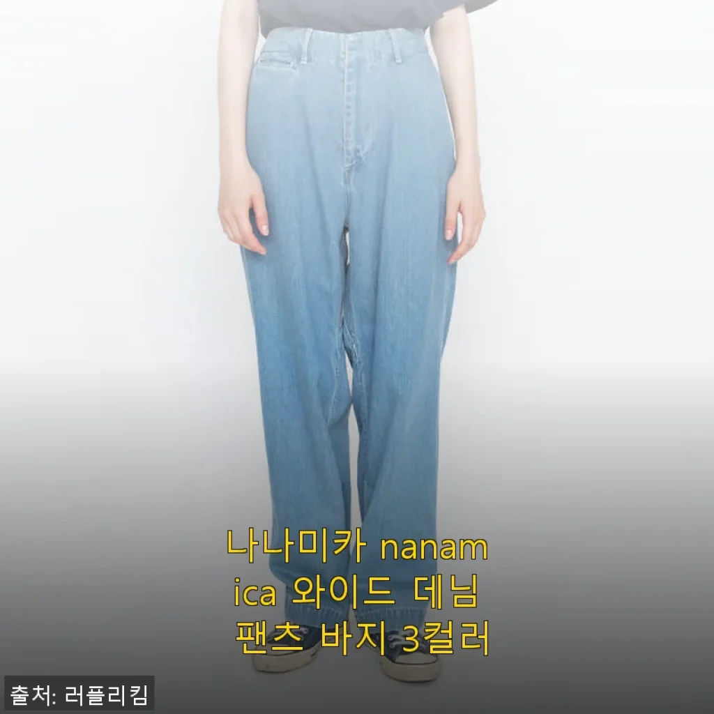나나미카 nanamica 와이드 데님 팬츠 사용후기: 스타일과 편안함 모두 만족스러운 선택